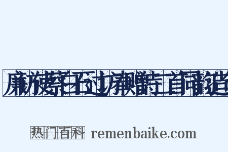 廉访使蔡白石过访奉赠诗二首同韵造句是什么意思的图片